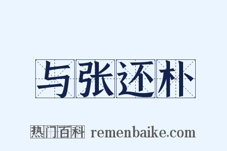 与张还朴是什么意思的图片